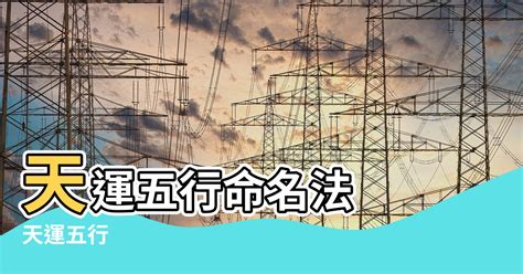 天運五行屬什麼|天運五行查詢大全